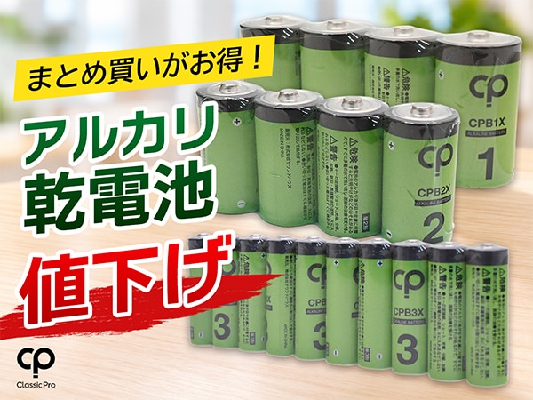 まとめ買いがお得！CLASSIC PRO アルカリ乾電池を値下げ！