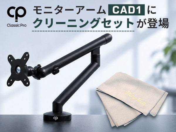 CLASSIC PRO モニターアーム「CAD1」にクリーニングセットが登場！