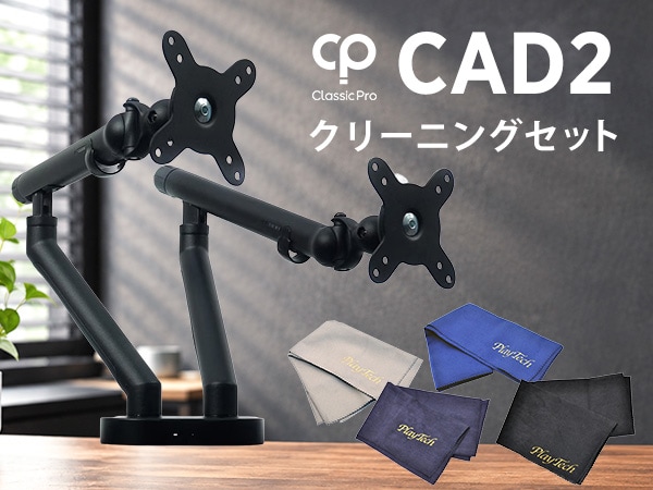 CLASSIC PRO デュアルモニターアーム「CAD2」にクリーニングセットが登場！