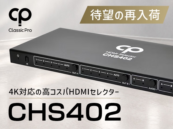 4K対応の高コスパHDMIセレクター！CLASSIC PRO/CHS402が待望の再入荷！！
