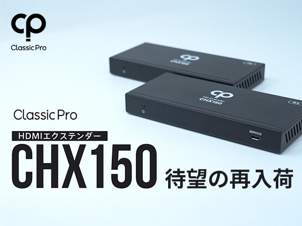 ハイコスパなHDMIエクステンダー CLASSIC PRO / CHX150、待望の再入荷！
