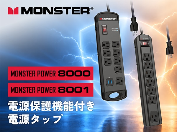 MONSTERから電源保護機能付き電源タップ2モデルが新登場！