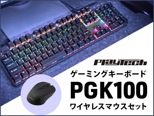【数量限定】PLAYTECH ゲーミングキーボード「PGK100」にワイヤレスマウスセットが登場！