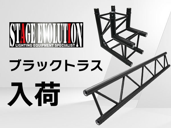 STAGE EVOLUTION ブラックトラス入荷