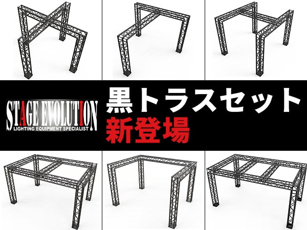 STAGE EVOLUTION 黒トラスセット新登場！