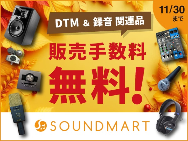 サウンドマート 秋の応援「DTM＆レコーディング機材 販売手数料無料」キャンペーン！