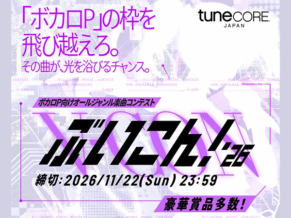 【TuneCore Japan主催】ボカロ楽曲向けコンテスト『ぶいこん！'26』開催！