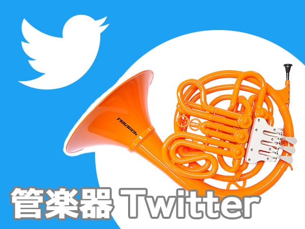 Twitter 管楽器アカウントスタート！