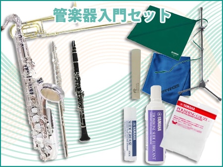 管楽器入門セット 新発売！