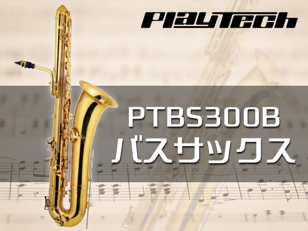 PLAYTECHバスサックス新登場！