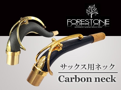 Forestone サックス用カーボンネック 入荷！