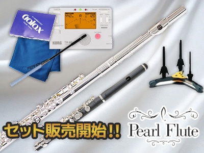 PEARL FLUTE セット販売開始！