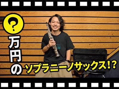 PLAYTECH ソプラニーノサックスを永田こーせーさんがレビュー