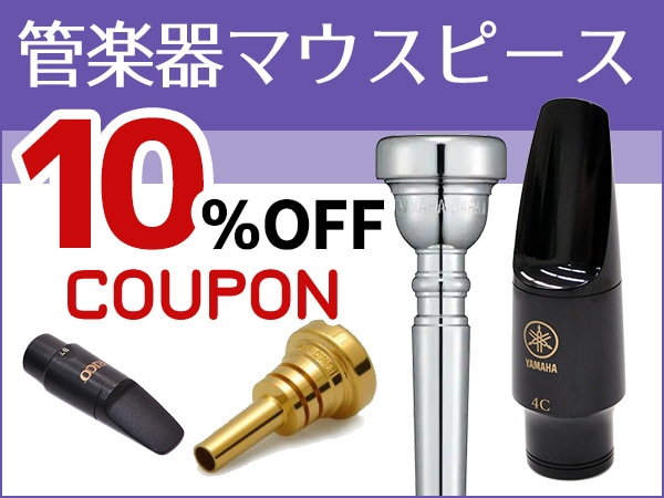管楽器マウスピース 10%OFF クーポン