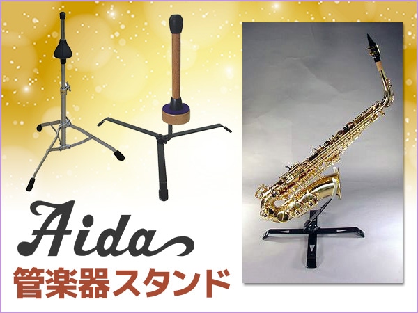 Aida 管楽器スタンド 取扱開始