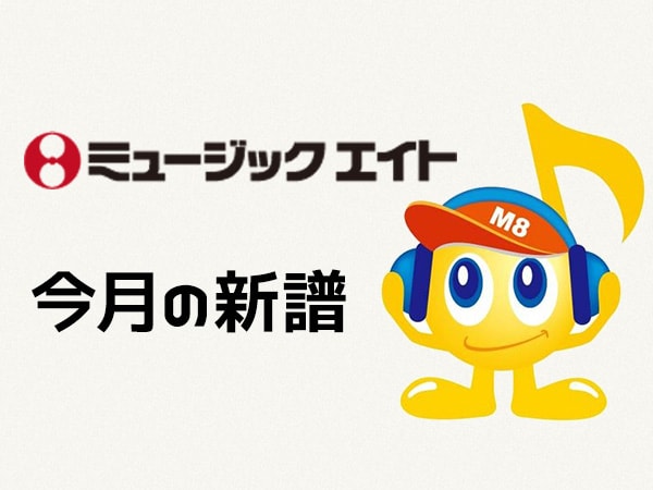 2020年1月のM8吹奏楽新譜情報！