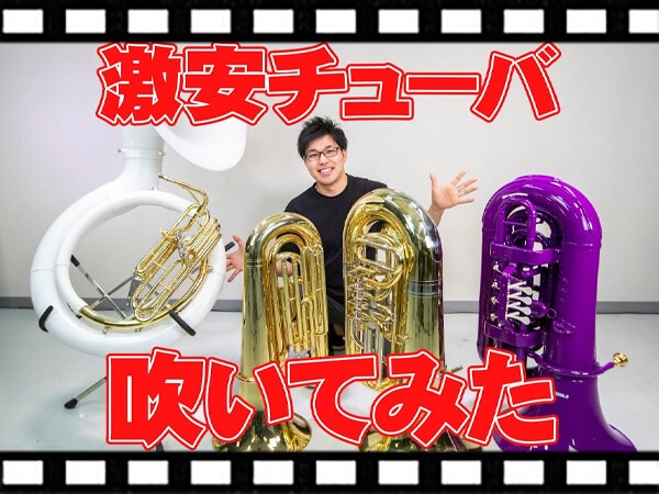 PLAYTECHのチューバ・スーザフォンをプロが試奏！
