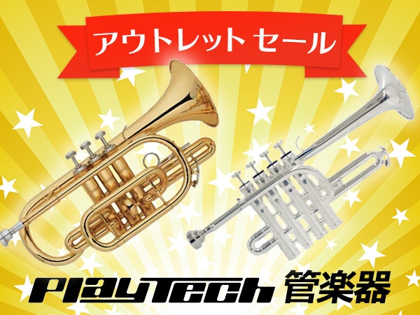 お得な管楽器アウトレット品続々販売中！