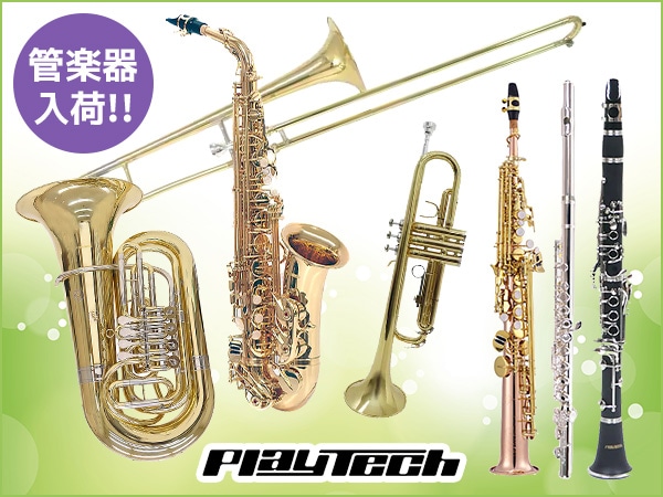 Playtech管楽器が入荷！