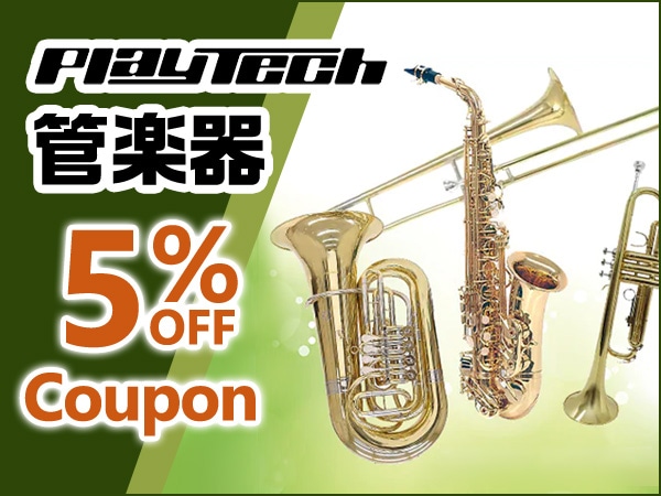 最大15%還元！PLAYTECH管楽器 5%OFFクーポン