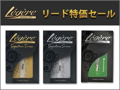 Legereリード特価セール開催！