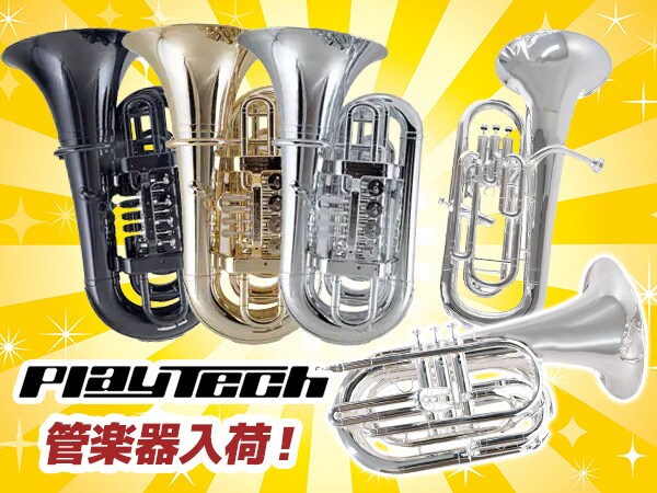 Playtech管楽器が入荷！