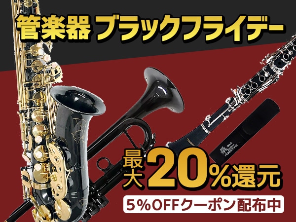最大20%還元！管楽器ブラックフライデー開催！