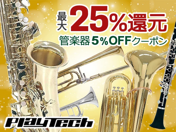 最大25%還元!!PLAYTECH 管楽器5％OFFクーポン