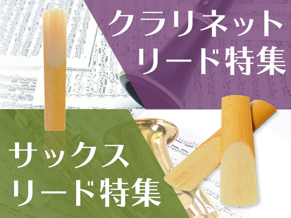 クラリネット・サックスリードが選びやすくなりました！