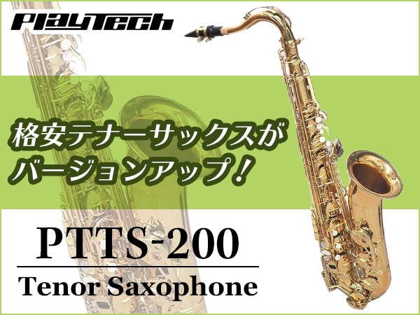 格安テナーサックスがバージョンアップ！