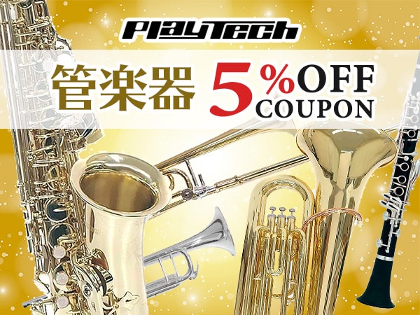 PLAYTECH 管楽器5％OFFクーポン