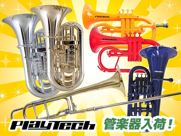 Playtech管楽器が入荷！