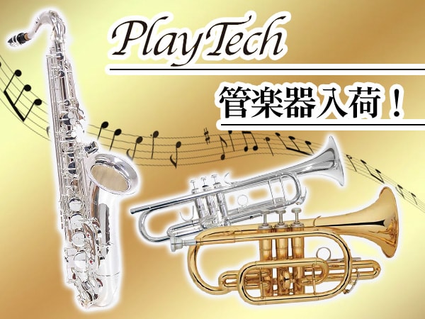 Playtech管楽器が入荷！