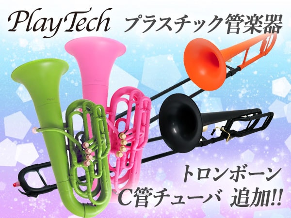 PLAYTECHプラスチック管楽器にトロンボーン、C管チューバが追加！