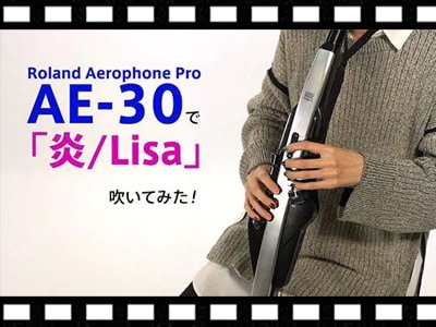 話題のRoland AE-30で炎/LiSAを吹いてみた！