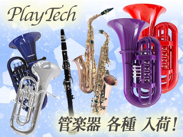 PLAYTECH管楽器が入荷！