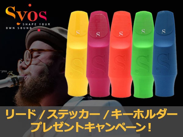 Syosマウスピース リードプレゼントキャンペーン！
