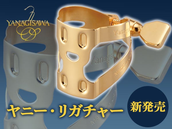 YANAGISAWA「ヤニー・リガチャー」新発売！