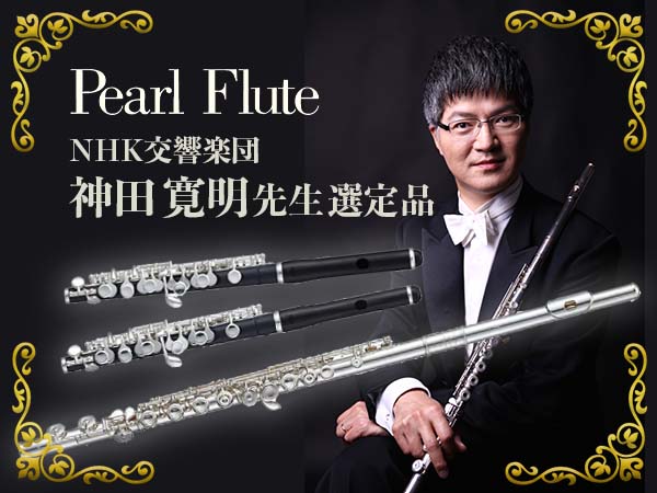PEARL FLUTE, selected by Hiroaki Kanda, NHK Symphony Orchestra!