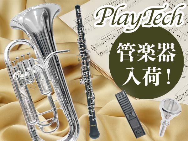 PLAYTECH管楽器が入荷！