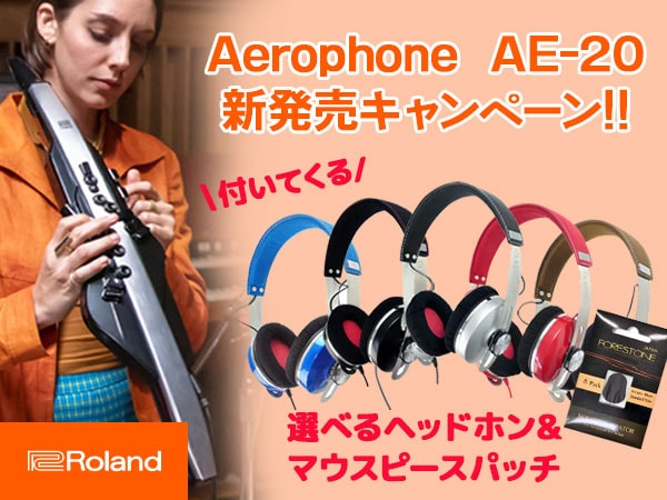 【新発売キャンペーン】Roland「Aerophone AE-20」に選べるヘッドホン&マウスピースパッチが付いてくる!!