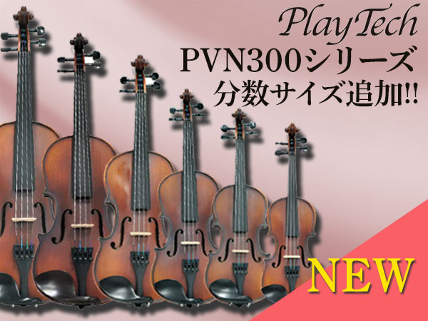 PLAYTECH入門用バイオリンセット「PVN300シリーズ」に分数サイズ追加！ 