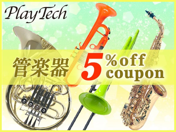 新生活応援！PLAYTECH 管楽器5％OFFクーポン！！