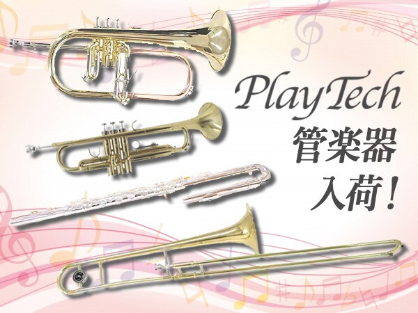PLAYTECH管楽器入荷！