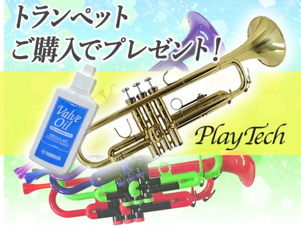 【第一弾】初心者応援！PLAYTECH管楽器購入でプレゼント！