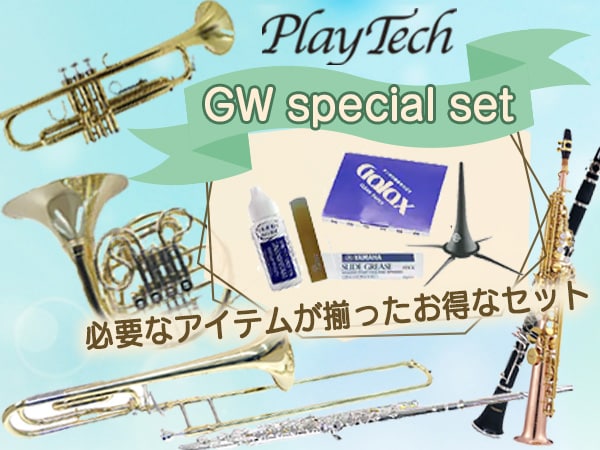 PLAYTECH管楽器 ゴールデンウィーク・スペシャルセット登場！