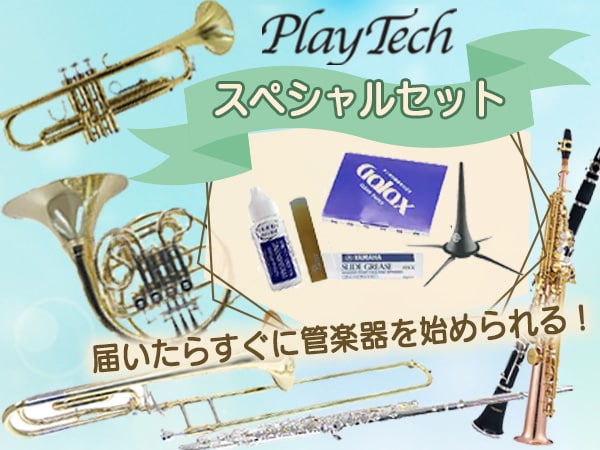 PLAYTECH管楽器 スペシャルセット好評販売中！