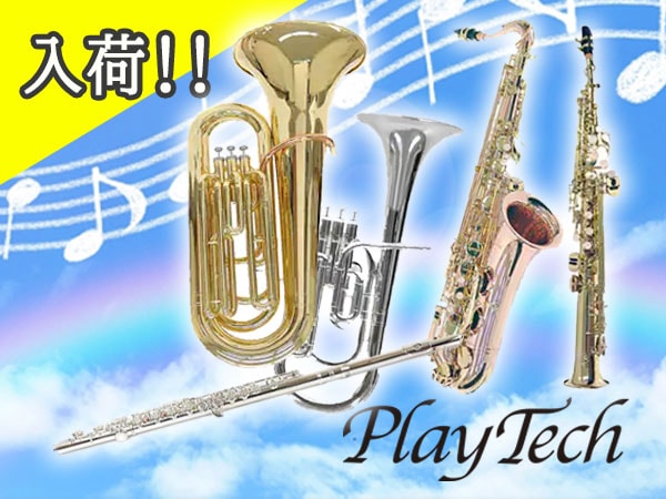 PLAYTECH管楽器が入荷！