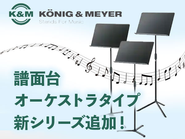 KM ( ケーアンドエム ) : ニュース - König Meyer スタンドはKM KM ( ケーアンドエム ) : ニュース - König Meyer スタンドはKM