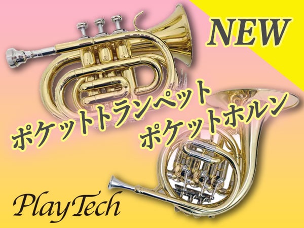 PLAYTECH管楽器に「ポケットトランペット」「ポケットホルン」登場！